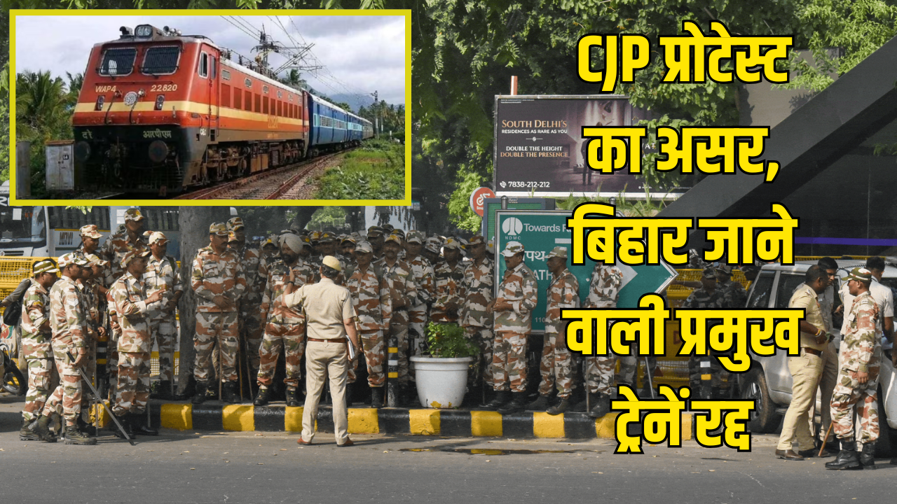 बिहार जाने वाले यात्री ध्यान दें! दिल्ली में CJP के प्रदर्शन के चलते राजधानी, मगध और संपूर्ण क्रांति ट्रेनें रद्द बिहार जाने वाले यात्री ध्यान दें! दिल्ली में CJP के प्रदर्शन के चलते राजधानी, मगध और संपूर्ण क्रांति ट्रेनें रद्द