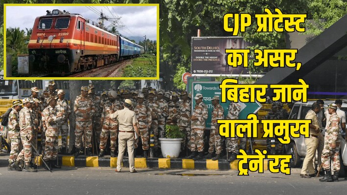 बिहार जाने वाले यात्री ध्यान दें! दिल्ली में CJP के प्रदर्शन के चलते राजधानी, मगध और संपूर्ण क्रांति ट्रेनें रद्द