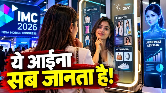IMC में दिखी भविष्य की झलक: AI Mirror देगा फैशन टिप्स, AI अवतार तैयार करेगा बिजनेस की डिजिटल कुंडली और साइबर हमलों से बचने की ट्रेनिंग देगा गेम