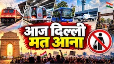 दिल्ली में 'संग्राम', रेल, मेट्रो सब बंद...क्या उड़ेंगे विमान?  बैंक से लेकर बाजार तक क्या रहेगा हाल, एक-एक डिटेल यहां