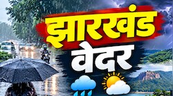 Jharkhand Weather: झारखंड के 11 जिलों में बारिश का अलर्ट, जानें कब तक होगी मानसून की विदाई?