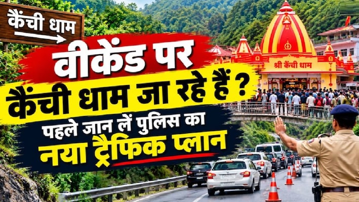 कैंची धाम जाने वाले सावधान: वीकेंड पर भारी भीड़ के चलते बदला ट्रैफिक प्लान, घर से निकलने से पहले जान लें नए रूट