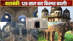 1898 में बनी बाराबंकी की बारादरी को मिला राजकीय दर्जा, अब बहुरेंगे ऐतिहासिक विरासत के दिन?