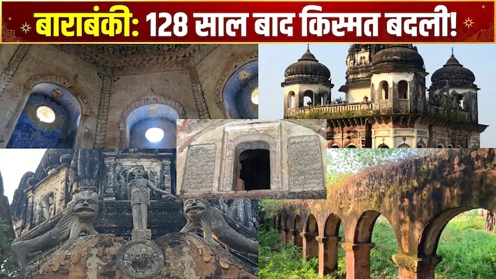 1898 में बनी बाराबंकी की बारादरी को मिला राजकीय दर्जा, अब बहुरेंगे ऐतिहासिक विरासत के दिन?