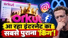 क्या खत्म होने वाला है इंस्टाग्राम-फेसबुक का राज? आ रहा है पुराना चैम्पियन ORKUT! इस ट्वीट से टेंशन में आ जाएंगे मार्क जुकरबर्ग