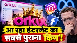 क्या खत्म होने वाला है इंस्टाग्राम-फेसबुक का राज? आ रहा है पुराना चैम्पियन ORKUT! इस ट्वीट से टेंशन में आ जाएंगे मार्क जुकरबर्ग