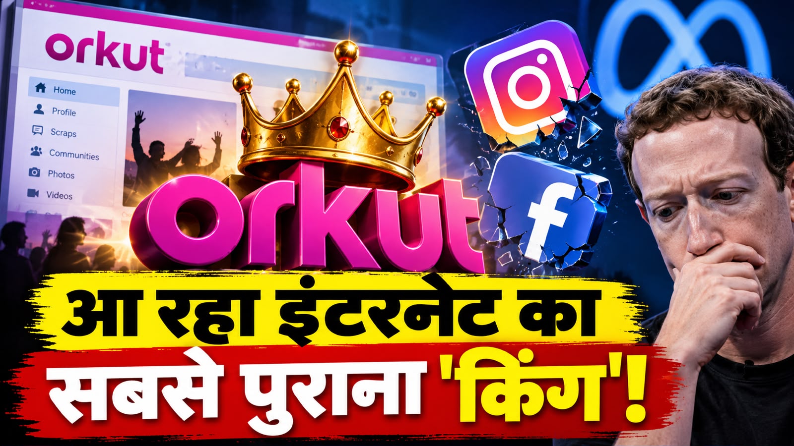 क्या खत्म होने वाला है इंस्टाग्राम-फेसबुक का राज? आ रहा है पुराना चैम्पियन ORKUT! इस ट्वीट से टेंशन में आ जाएंगे मार्क जुकरबर्ग क्या खत्म होने वाला है इंस्टाग्राम-फेसबुक का राज? आ रहा है पुराना चैम्पियन ORKUT! इस ट्वीट से टेंशन में आ जाएंगे मार्क जुकरबर्ग