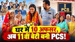 'अधिकारियों की खान' से निकला एक और हीरा: परिवार में 10 लोग पहले से हैं अफसर, अब इस होनहार बेटी ने भी गाड़े झंडे!