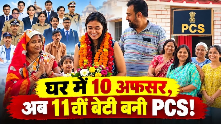 'अधिकारियों की खान' से निकला एक और हीरा: परिवार में 10 लोग पहले से हैं अफसर, अब इस होनहार बेटी ने भी गाड़े झंडे!