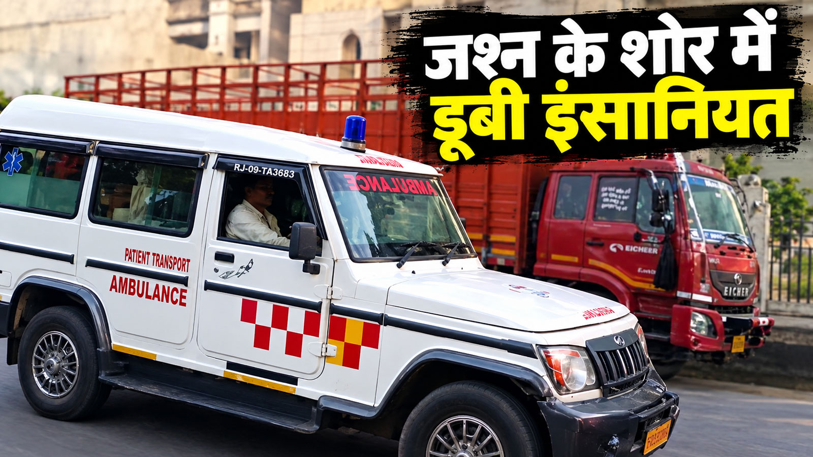 सरदारशहर में दर्दनाक लापरवाही: DJ धुन और भीड़ के बीच 15 मिनट तक एंबुलेंस में फंसी रही गंभीर प्रसूता सरदारशहर में दर्दनाक लापरवाही: DJ धुन और भीड़ के बीच 15 मिनट तक एंबुलेंस में फंसी रही गंभीर प्रसूता