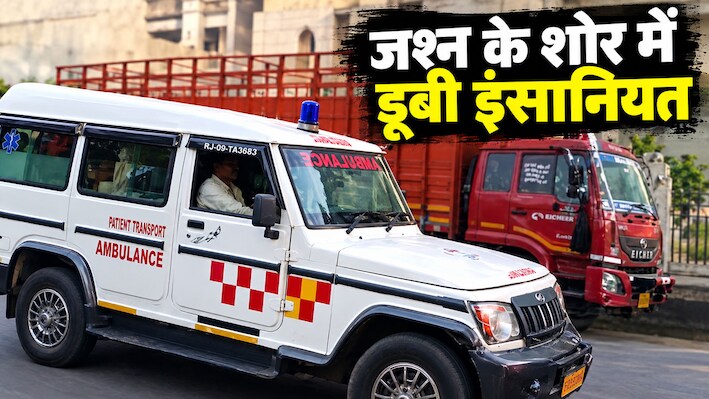 सरदारशहर में दर्दनाक लापरवाही: DJ धुन और भीड़ के बीच 15 मिनट तक एंबुलेंस में फंसी रही गंभीर प्रसूता