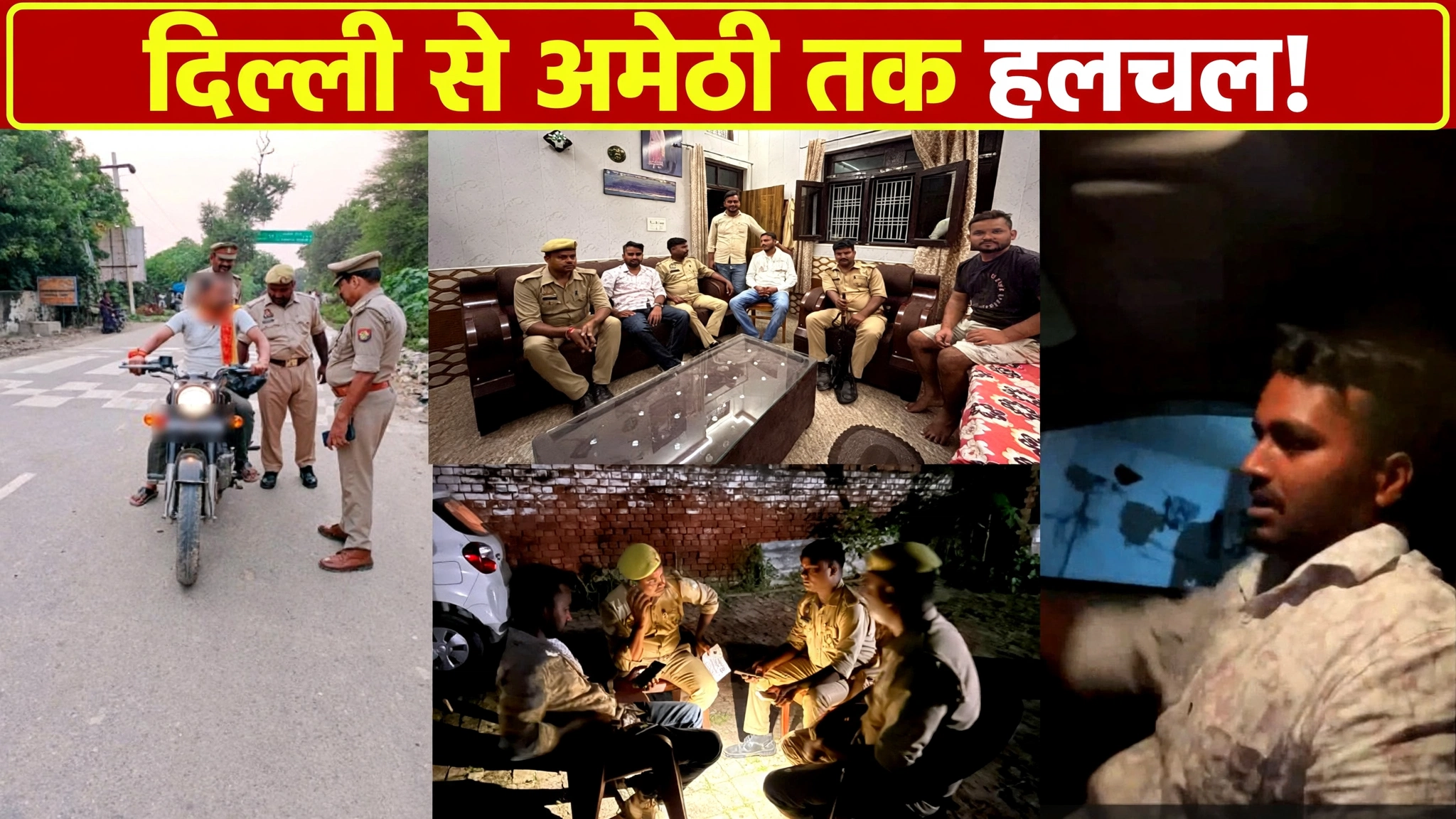 अमेठी से दिल्ली जाने वालों को पुलिस ने रोका: लोक गायक प्रदीप मौर्य नजरबंद, कानून-व्यवस्था बनाए रखने के लिए फोर्स तैनात अमेठी से दिल्ली जाने वालों को पुलिस ने रोका: लोक गायक प्रदीप मौर्य नजरबंद, कानून-व्यवस्था बनाए रखने के लिए फोर्स तैनात