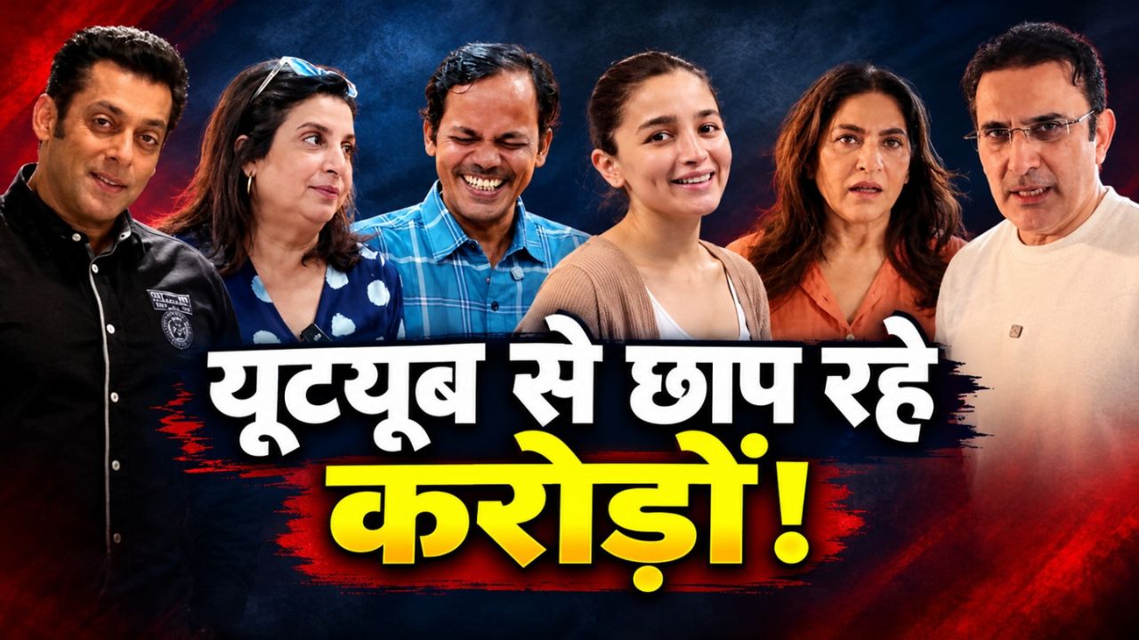 ऑडिशन के धक्के खत्म, सोफे पर ऑन हुआ कैमरा! ना कोई रोल ना स्क्रिप्ट... YouTube से करोड़ों छाप रहे ये जाने-पहचाने सेलेब्स! ऑडिशन के धक्के खत्म, सोफे पर ऑन हुआ कैमरा! ना कोई रोल ना स्क्रिप्ट... YouTube से करोड़ों छाप रहे ये जाने-पहचाने सेलेब्स!