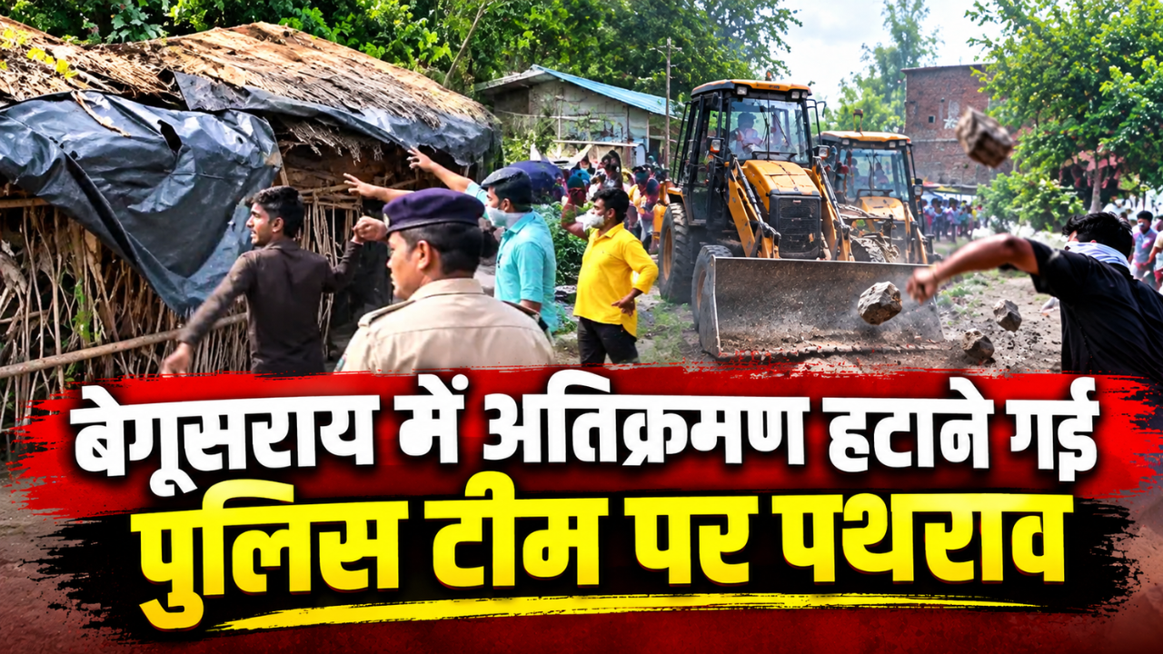 बेगूसराय में अतिक्रमण हटाने गई पुलिस टीम पर पथराव: विरोध के बावजूद चला बुलडोजर, JCB का शीशा टूटा बेगूसराय में अतिक्रमण हटाने गई पुलिस टीम पर पथराव: विरोध के बावजूद चला बुलडोजर, JCB का शीशा टूटा