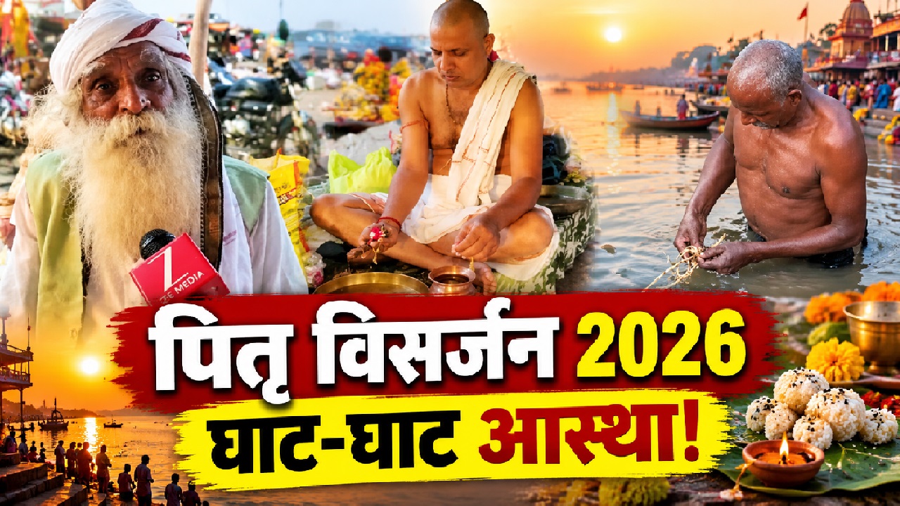 पितृ विसर्जन 2026: गंगा-सरयू के घाटों पर गूंजे वैदिक मंत्र, तर्पण कर पूर्वजों से मांगा सुख-समृद्धि का आशीर्वाद पितृ विसर्जन 2026: गंगा-सरयू के घाटों पर गूंजे वैदिक मंत्र, तर्पण कर पूर्वजों से मांगा सुख-समृद्धि का आशीर्वाद