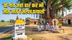 दो बार हारा, गांव वाले बने सहारा, अब तीसरी बार मैदान में वापस आ रहा ?
