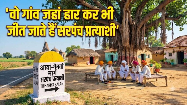 दो बार हारा, गांव वाले बने सहारा, अब तीसरी बार मैदान में वापस आ रहा ?