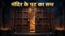 आखिर रात के समय क्यों बंद किए जाते हैं मंदिर के पट, क्या भगवान भी सोते हैं?