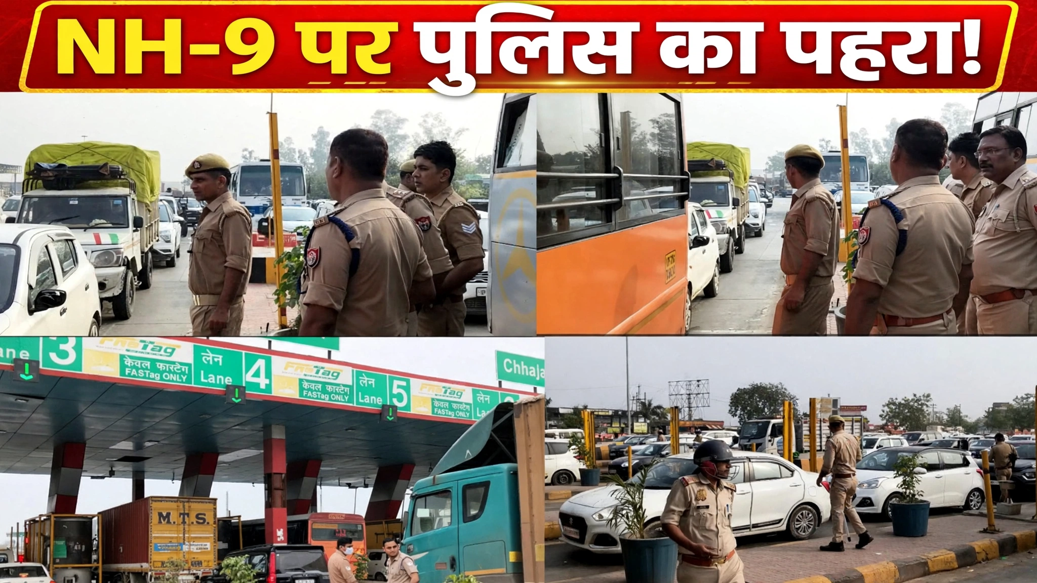 CJP के प्रदर्शन का असर: हापुड़ में NH-9 पर पहरा सख्त, छिजारसी टोल पर हर गाड़ी की चेकिंग CJP के प्रदर्शन का असर: हापुड़ में NH-9 पर पहरा सख्त, छिजारसी टोल पर हर गाड़ी की चेकिंग