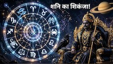 जून 2027 तक इन 4 राशियों पर शनि का शिकंजा टाइट! मुश्किल से कटेगा साढ़ेसाती-ढैय्या का आखिरी दौर