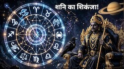 जून 2027 तक इन 4 राशियों पर शनि का शिकंजा टाइट! मुश्किल से कटेगा साढ़ेसाती-ढैय्या का आखिरी दौर