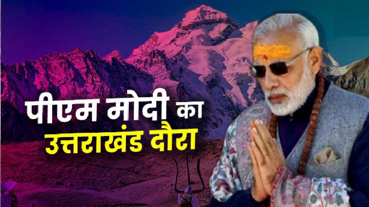केदारनाथ से टिहरी तक बड़ी सौगात: बाबा केदार के दर पर 7वीं बार आएंगे पीएम मोदी, उत्तराखंड के लिए प्लान तैयार केदारनाथ से टिहरी तक बड़ी सौगात: बाबा केदार के दर पर 7वीं बार आएंगे पीएम मोदी, उत्तराखंड के लिए प्लान तैयार