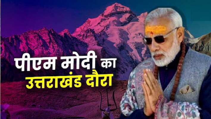 केदारनाथ से टिहरी तक बड़ी सौगात: बाबा केदार के दर पर 7वीं बार आएंगे पीएम मोदी, उत्तराखंड के लिए प्लान तैयार