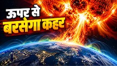 अंतरिक्ष से आ रही सौर आंधी, आसमान में दिखेगी रंगीन रोशनी; सैटेलाइट-रेडियो कम्युनिकेशन पर मंडराया संकट
