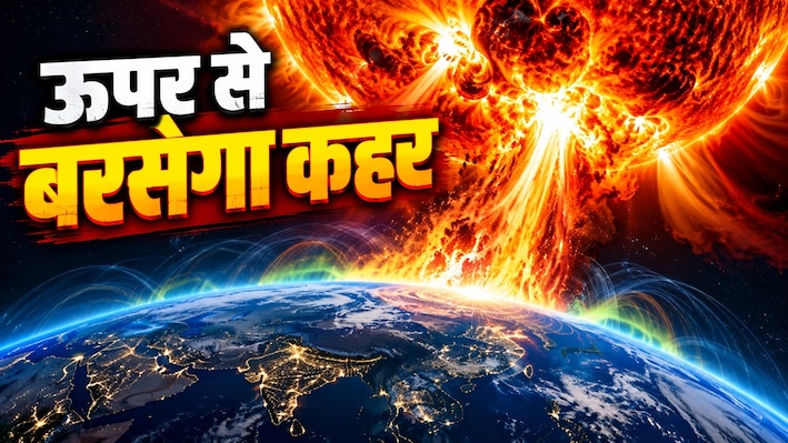 अंतरिक्ष से आ रही सौर आंधी, आसमान में दिखेगी रंगीन रोशनी; सैटेलाइट-रेडियो कम्युनिकेशन पर मंडराया संकट