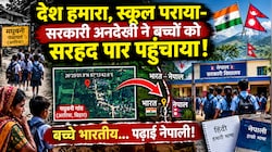 देश भारत, स्कूल नेपाल! सड़क-पुल की कमी ले गई बच्चों को सरहद पार, सिस्टम से सवाल