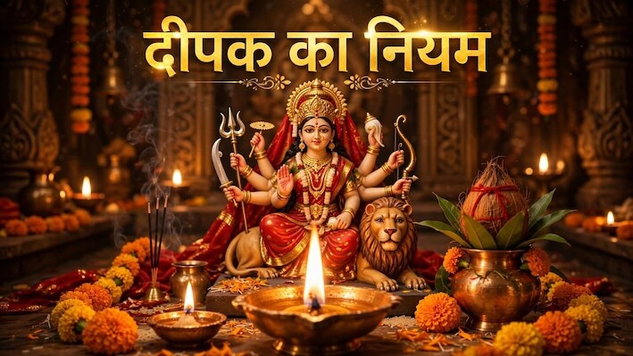 Navratri 2026: नवरात्र की पूजा में घी या तेल से दीपक जलाएं? मातारानी के सामने दीपक रखने का सही नियम क्या है?
