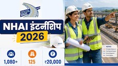 NHAI Internship 2026: नेशनल हाईवे बनाने वाली सरकारी कंपनी में काम का मौका! पेड इंटर्नशिप के लिए कौन कर सकता है आवेदन?