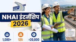 NHAI Internship 2026: नेशनल हाईवे बनाने वाली सरकारी कंपनी में काम का मौका! पेड इंटर्नशिप के लिए कौन कर सकता है आवेदन?