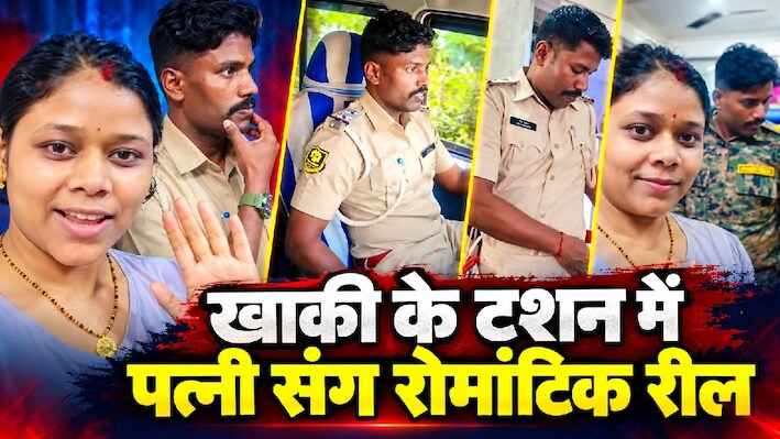 मेरो बलम थानेदार चलावे जिप्सी: भोजपुरी-हरियाणवी गानों पर पत्नी संग खाकी के टशन वाली रोमांटिक रील वायरल
