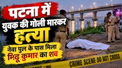 पटना में युवक की गोली मारकर हत्या: नेवा पुल के पास मिला मिट्ठू कुमार का शव, ऑटो से हुई मृतक की पहचान