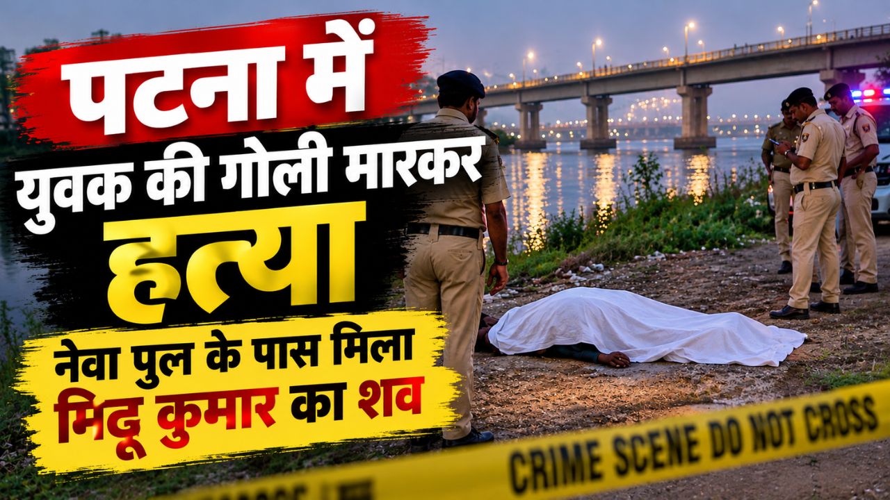 पटना में युवक की गोली मारकर हत्या: नेवा पुल के पास मिला मिट्ठू कुमार का शव, ऑटो से हुई मृतक की पहचान पटना में युवक की गोली मारकर हत्या: नेवा पुल के पास मिला मिट्ठू कुमार का शव, ऑटो से हुई मृतक की पहचान