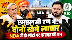एमएलसी रण में दोनों खेमे लाचार: NDA में दो सीटों पर बगावत की मार, महागठबंधन में 4 सीटों पर आर-पार