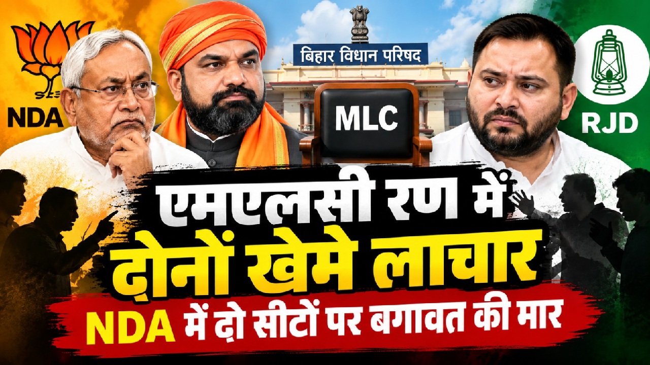 एमएलसी रण में दोनों खेमे लाचार: NDA में दो सीटों पर बगावत की मार, महागठबंधन में 4 सीटों पर आर-पार एमएलसी रण में दोनों खेमे लाचार: NDA में दो सीटों पर बगावत की मार, महागठबंधन में 4 सीटों पर आर-पार
