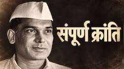 जेपी: वो नेता जिसने सत्ता नहीं मांगी, लेकिन सत्ता को जनता के सामने झुका दिया