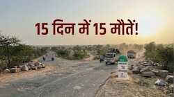15 दिन... 15 अर्थियां: राजस्थान के इस जिले में क्यों बन रही है सड़कें 'डेथ जोन'?