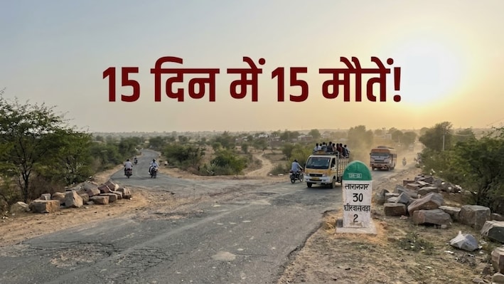 15 दिन... 15 अर्थियां: राजस्थान के इस जिले में क्यों बन रही है सड़कें 'डेथ जोन'?