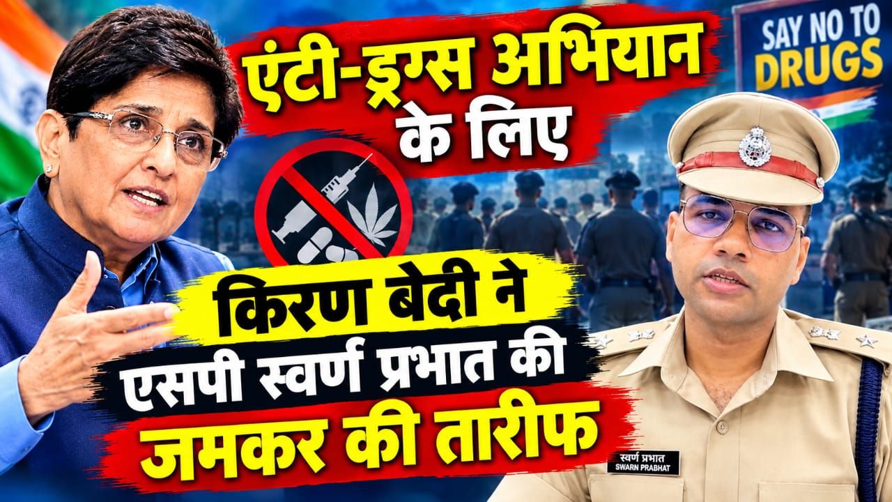 किरण बेदी ने एसपी स्वर्ण प्रभात की जमकर की तारीफ, एंटी-ड्रग्स अभियान को लेकर एक्स पर दी बधाई किरण बेदी ने एसपी स्वर्ण प्रभात की जमकर की तारीफ, एंटी-ड्रग्स अभियान को लेकर एक्स पर दी बधाई