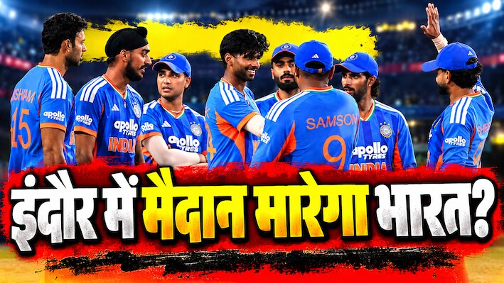 घायल शेर की तरह बदले की फिराक में भारत: इंदौर में पलटवार की तैयारी, तीसरे T20I के लिए ऐसी हो सकती है Playing XI