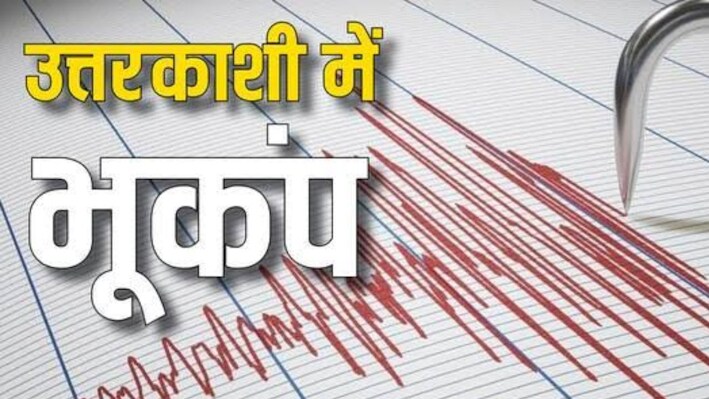 उत्तरकाशी में भूकंप के झटके: देर रात कांपी धरती तो घरों से निकले लोग