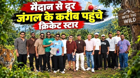 मैदान से दूर जंगल के करीब पहुंचे क्रिकेट स्टार: राजगीर सफारी में रिंकू सिंह संग खिलाड़ियों की मस्ती बेशुमार!