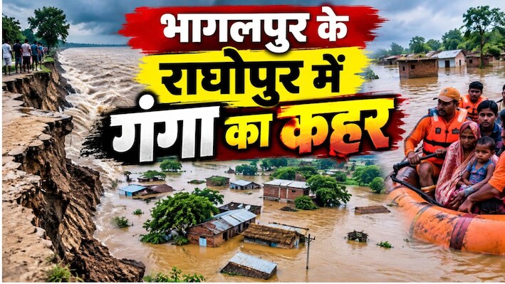 भागलपुर के राघोपुर में गंगा का कहर: 6 से ज्यादा मकान गंगा में समाए, अब भी मंडरा रहा कटाव का खतरा