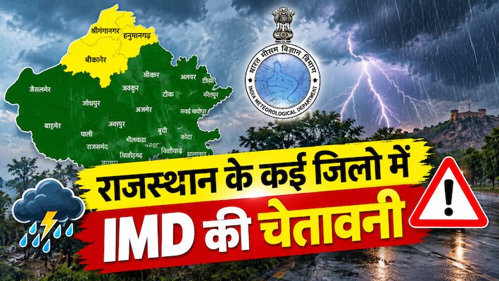 बारिश से भीगेंगे राजस्थान के ये जिले, IMD ने सुबह 4:30 बजे जारी किया अलर्ट, पढ़ें वेदर अपडेट