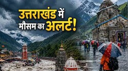 Uttarakhand Weather Today: देवभूमि में बदला मौसम का मिजाज, पर्वतीय जिलों में हल्की बारिश और बर्फबारी के आसार; मैदानी इलाके रहेंगे साफ