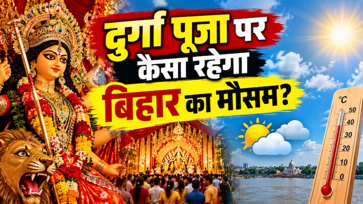 Bihar Weather: क्या दुर्गा पूजा में खलल डालेगी बारिश? जानिए आज और आने वाले दिनों में कैसा रहेगा बिहार का मौसम