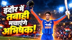 अभिषेक शर्मा के निशाने पर 3 महारिकॉर्ड, इंदौर में छक्कों से मचेगा कोहराम? ईशान-श्रेयस भी बरपाएंगे कहर